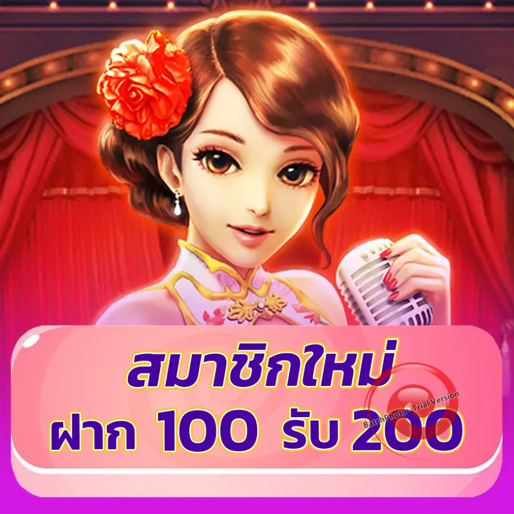 สมัคร รับเครดิตฟรี 100 ไม่ต้องฝาก ไม่ต้องแชร์